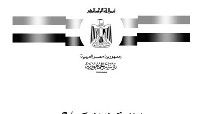 الجريدة الرسمية تنشر قرار السيسي بتعيين رؤساء محكمة النقض وقضايا الدولة