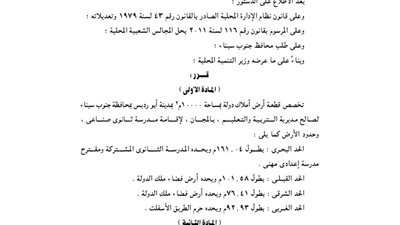 تخصيص 10000 م بأبو رديس بجنوب سيناء لإقامة مدرسة ثانوية صناعية