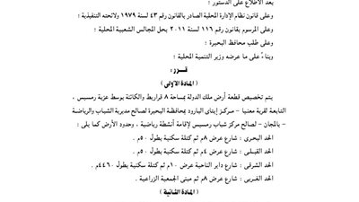 تخصيص 8 قراريط بعزبة رمسيس بالبحيرة لإقامة أنشطة رياضية