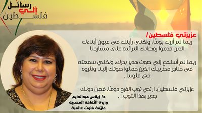 رسائل إلى فلسطين.. وزيرة الثقافة: من دونك جدير بثوب الفرح!