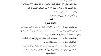 تخصيص 6000 م بطور سيناء لإقامة مدرسة للتعليم الأساسي