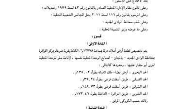 تخصيص 12778م بقرية ضرغام بالفرافرة لإقامة مقر للوحدة المحلية