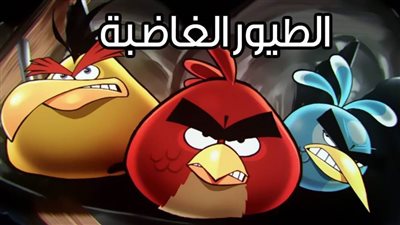 بعد مرور 10 أعوام على اكتشافها.. تعرف على لعبة الطيور الغاضبة الشهيرة