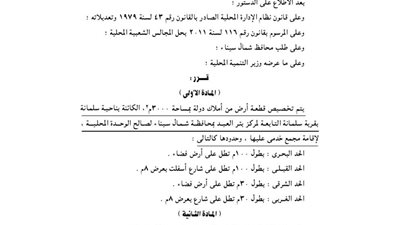 تخصيص 3000م بقرية سلمانة ببئر العبد لإقامة مجمع خدمى عليها