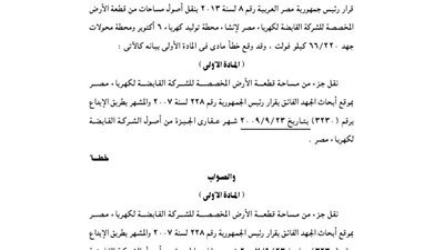 استدراك لمجلس الوزراء بنقل أصول مساحات قطعة أرض للشركة القابضة للكهرباء