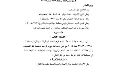 نقل مقر انعقاد جلسات محكمة جنح طوخ