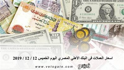 اسعار العملات فى البنك الأهلي المصري اليوم الخميس 12 / 12 / 2019
