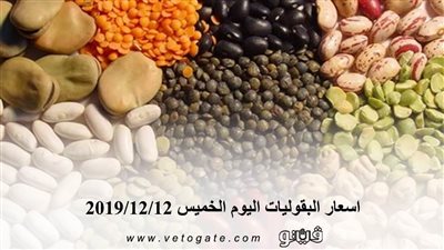 اسعار البقوليات اليوم الخميس 2019/12/12