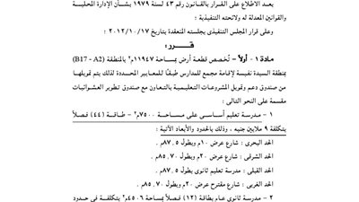 تخصيص قطعة أرض ببورسعيد لإقامة مجمع مدارس
