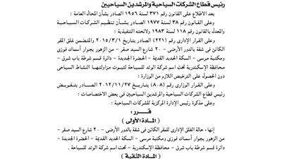 إنهاء غلق شركة الوتد السياحية