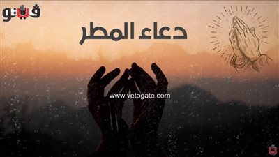 تعرف على الأدعية الواردة عن النبي عند نزول المطر