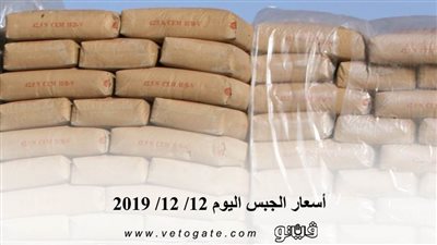 اسعار الجبس اليوم 12/ 12/ 2019