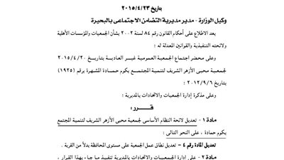 تعديل لائحة جمعية محبي الأزهر الشريف