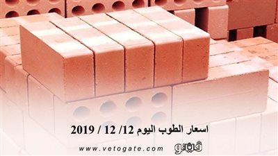 اسعار الطوب اليوم 12/ 12 / 2019