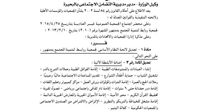 تعديل لائحة جمعية روابط تنمية المجتمع بدمنهور