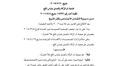 حل جمعية دار الزكاة والصدق بشباس الملح