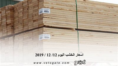 اسعار الخشب اليوم 12/ 12 / 2019