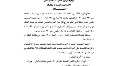 إعلانات الإدارة العامة للمساحة بالشرقية والإسماعيلية ودمنهور