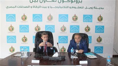 بروتوكول تعاون بين بيت الزكاة ومدينة زويل لدعم الطلاب المتفوقين