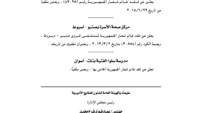 مركز طبي بالقاهرة ومدرسة سلوا بأسوان يفقدان خاتم شعار الجمهورية