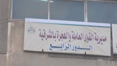 تشكيل اللجنة النقابية الجديد للعاملين بـ «قوى عاملة» الشرقية