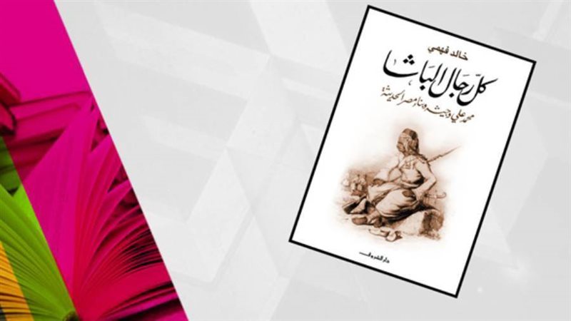 رواية كل رجال الباشا