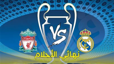 مشوار ليفربول وريال مدريد بنهائي دوري أبطال أوروبا (فيديو)