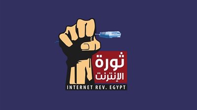 «ثورة الإنترنت» تقرر مقاضاة الحكومة الإثنين المقبل