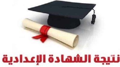 محافظ كفر الشيخ يعتمد نتيجة الشهادة الإعدادية بنسبة نجاح 90.04%