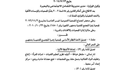 تعديل لائحة النظام الأساسي لجمعية زهرة المجتمع للتنمية