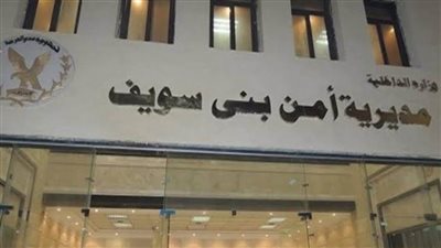 كشف غموض سرقة 70 ألف جنيه متحصلات شركة الكهرباء ببني سويف