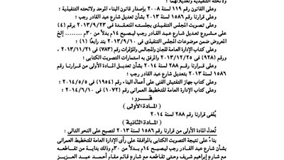 قرا بتعديل إحدى مواد قرار محافظ الإسكندرية بخصوص توسيع شارع عبدالقادر