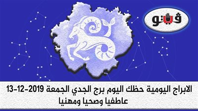 توقعات الابراج حظك اليوم برج الجدي الجمعة 13-12-2019