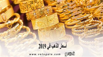اسعار الذهب في 2019.. المعدن الأصفر يصل لمستويات تاريخية.. الحرب التجارية بين الصين والولايات المتحدة الأمريكية كلمة السر
