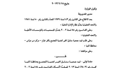 قيد جمعية سنابل الخير للتنمية بالمنيا