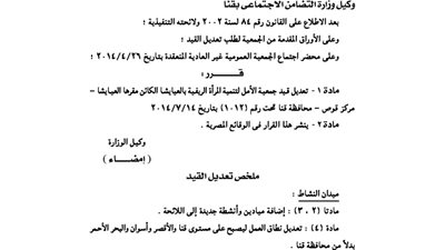 تعديل قيد جمعية الامل لتنمية المرأة الريفية بالعيايشا