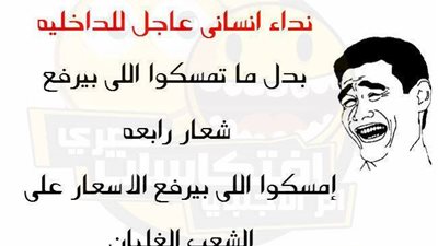 من الشعب إلى الحكومة.. «ارحموا دين أبونا»..!