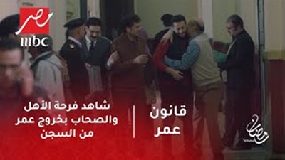 حمادة هلال يخرج من السجن بعد 3 سنوات في «قانون عمر» (فيديو)