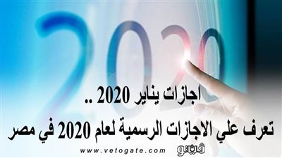 اجازات يناير 2020 .. تعرف علي الإجازات الرسمية لعام 2020 في مصر