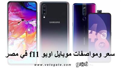 سعر ومواصفات موبايل اوبو f11 في مصر