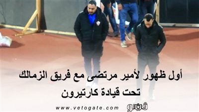 أول ظهور لأمير مرتضى مع فريق الزمالك تحت قيادة كارتيرون (فيديو)