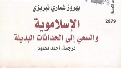 القومي للترجمة يناقش «الإسلاموية والسعي إلى الحداثات البديلة»..غدا