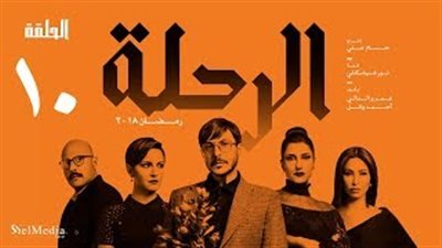 الحلقة 10 من «الرحلة».. مواجهة بين باسل خياط وريهام عبد الغفور (فيديو)