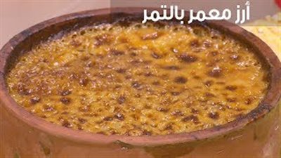 جددي مائدتك في رمضان بالأرز المعمر بالتمر (فيديو)