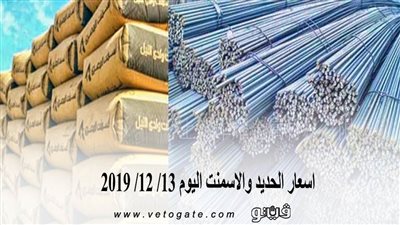 اسعار الحديد والاسمنت اليوم 13/ 12/ 2019