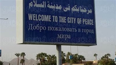 طوارئ في شرم الشيخ لاستقبال السيسي وضيوف منتدى شباب العالم (صور)