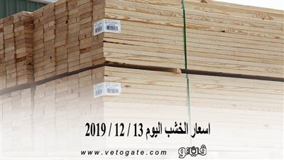 اسعار الخشب اليوم 13 / 12 / 2019
