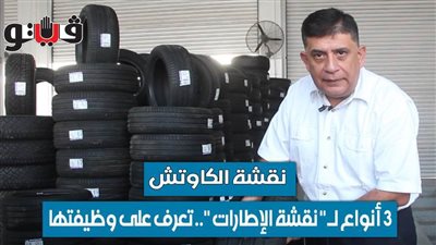 نقشة الكاوتش | 3 أنواع لـ 