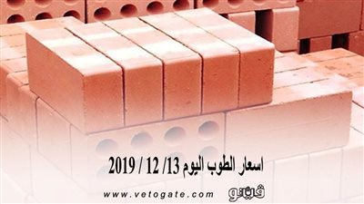 اسعار الطوب اليوم 13/ 12 / 2019