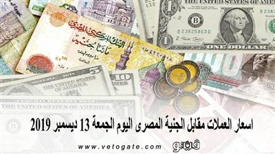 اسعار العملات مقابل الجنية المصرى اليوم الجمعة 13 ديسمبر 2019